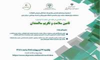 وبینار تخصصی با موضوع تامین سلامت و تکریم سالمندان